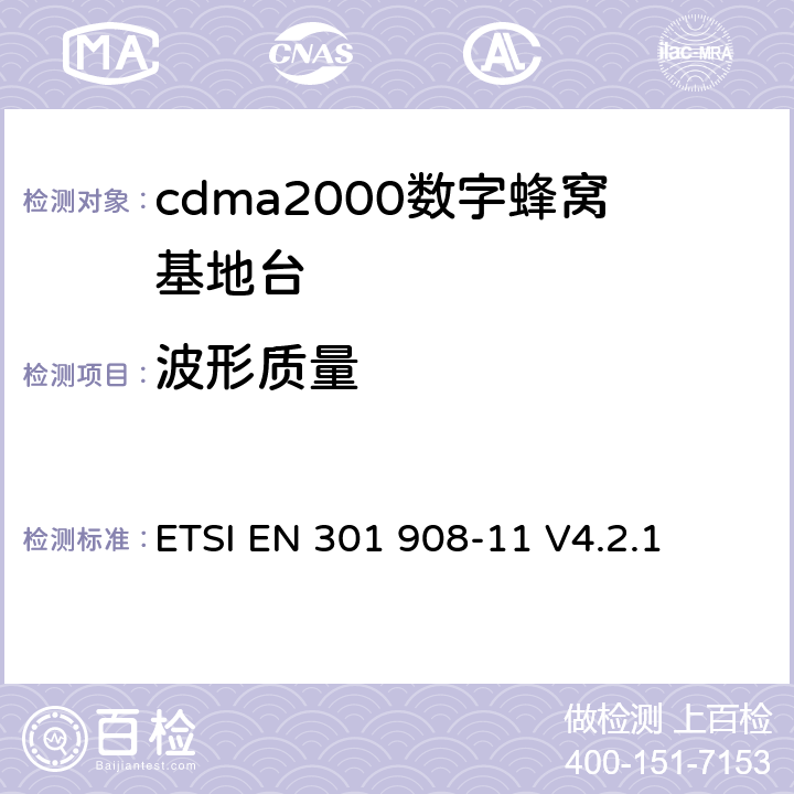 波形质量 电磁兼容性及无线频谱事务（ERM）;IMT-200第三代蜂窝网络的基站（BS）和用户设备（UE）；第十一部分：符合R&TTE指令第3.2条基本要求的有关IMT2000和采用直扩方式的CDMA直放站的协调EN条款 ETSI EN 301 908-11 V4.2.1