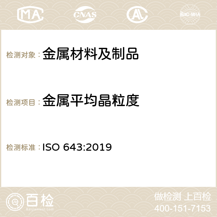 金属平均晶粒度 钢材 表面晶粒尺寸的显微测定 ISO 643:2019