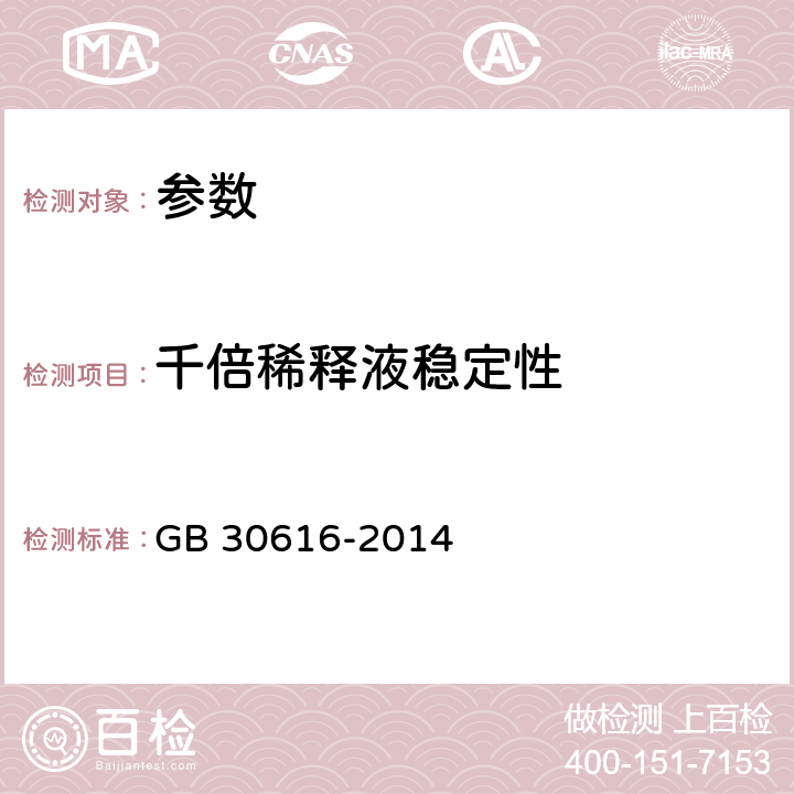 千倍稀释液稳定性 《食品安全国家标准 食品用香精》 GB 30616-2014