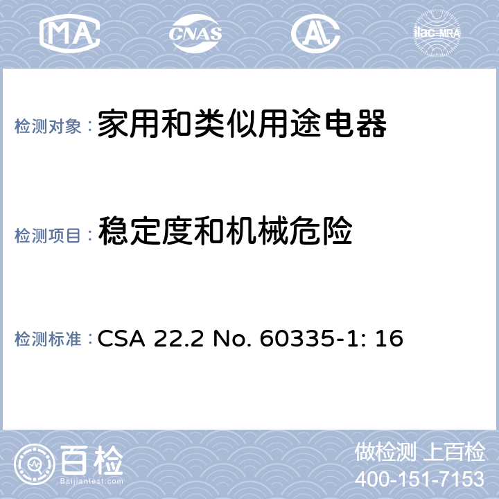 稳定度和机械危险 家用和类似用途电器安全–第1部分:通用要求 CSA 22.2 No. 60335-1: 16 20