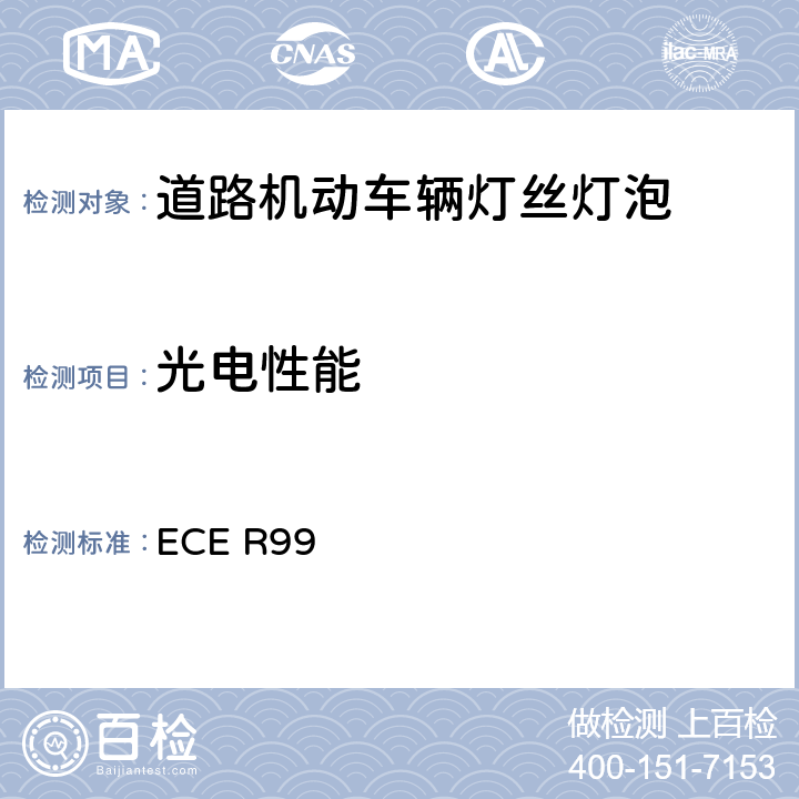 光电性能 《关于批准用于已获批准的机动车气体放电灯的气体放电光源的统一规定》 ECE R99 附录1