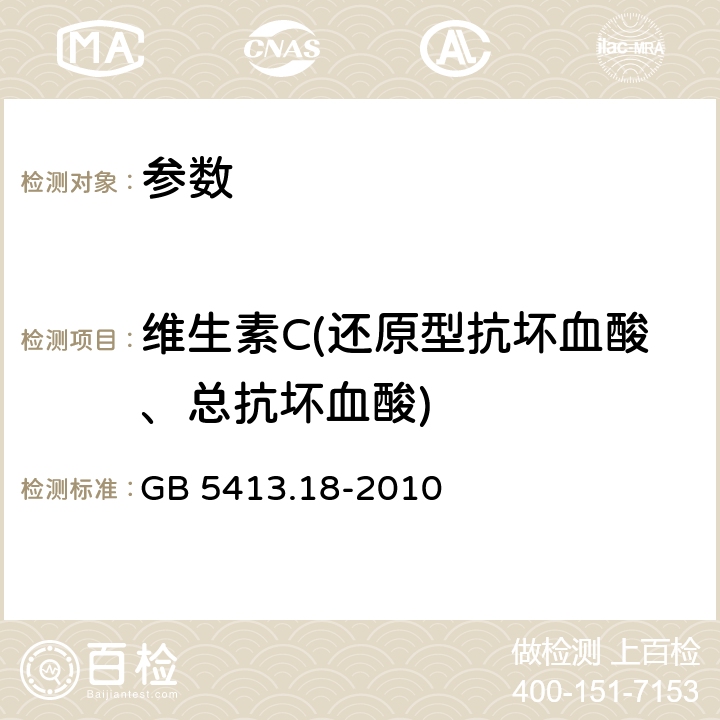 维生素C(还原型抗坏血酸、总抗坏血酸) GB 5413.18-2010 食品安全国家标准 婴幼儿食品和乳品中维生素C的测定