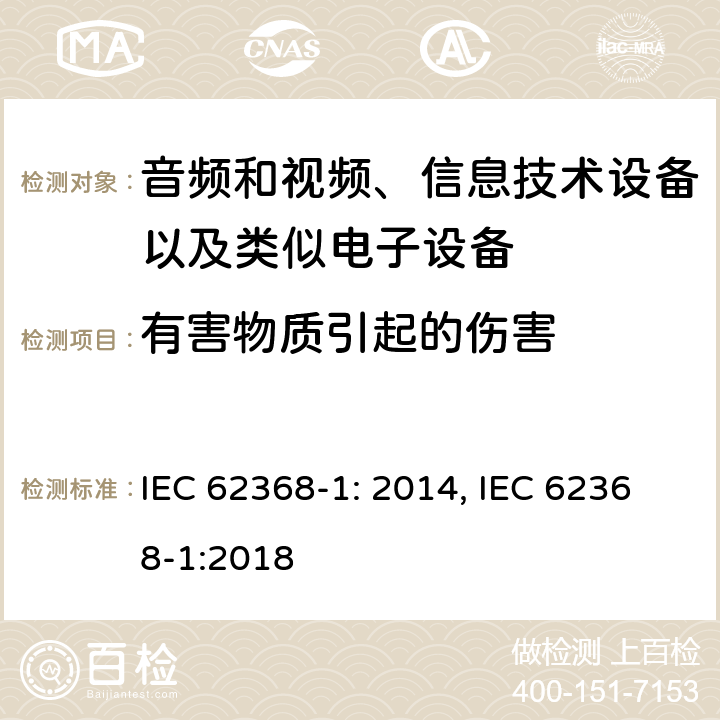 有害物质引起的伤害 音频和视频、信息技术设备以及类似电子设备 第1部分：通用要求 IEC 62368-1: 2014, IEC 62368-1:2018
 7
