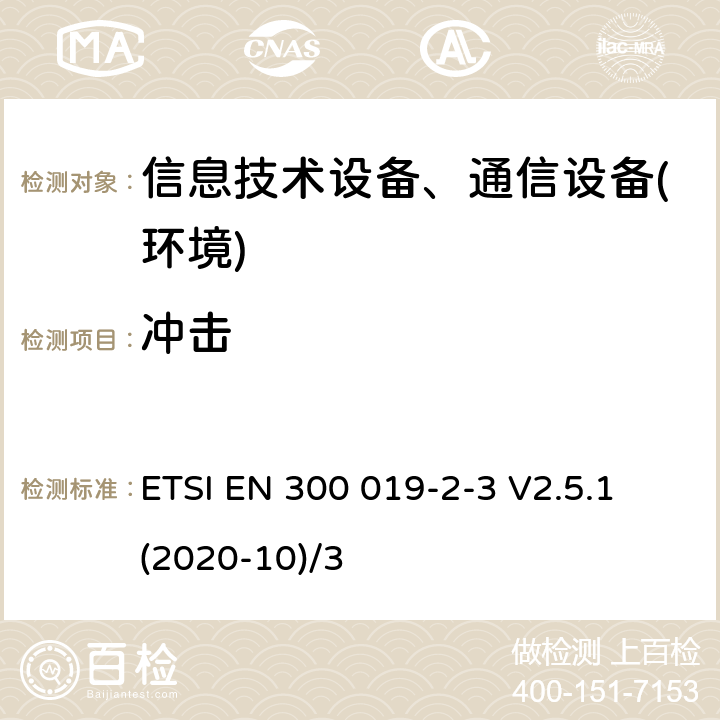 冲击 电信设备环境条件和环境试验方法，2-3部分:环境试验规程:气候防护场所固定使用设备 ETSI EN 300 019-2-3 V2.5.1 (2020-10)/3