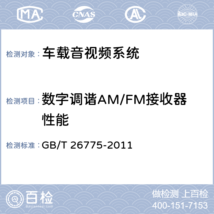 数字调谐AM/FM接收器性能 车载音视频系统通用技术条件 GB/T 26775-2011 5.7