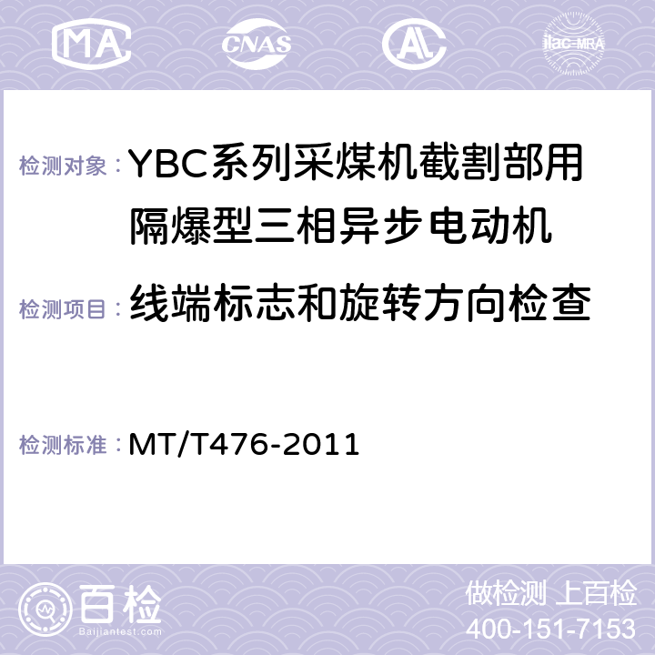 线端标志和旋转方向检查 YBC系列采煤机截割部用隔爆型三相异步电动机 MT/T476-2011 5.7