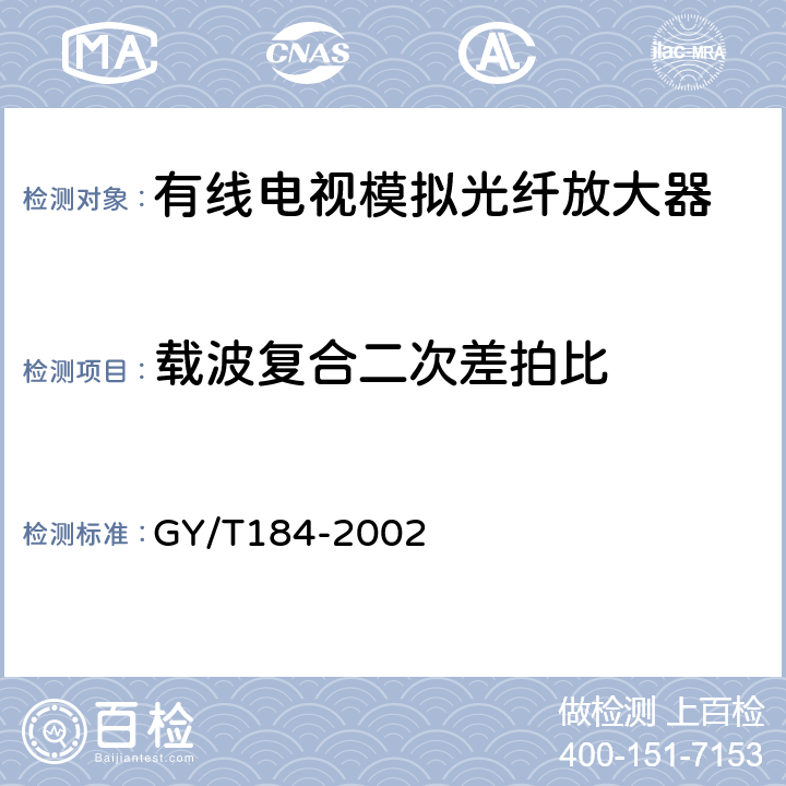 载波复合二次差拍比 有线电视模拟光纤放大器技术要求和测量方法 GY/T184-2002 5.9