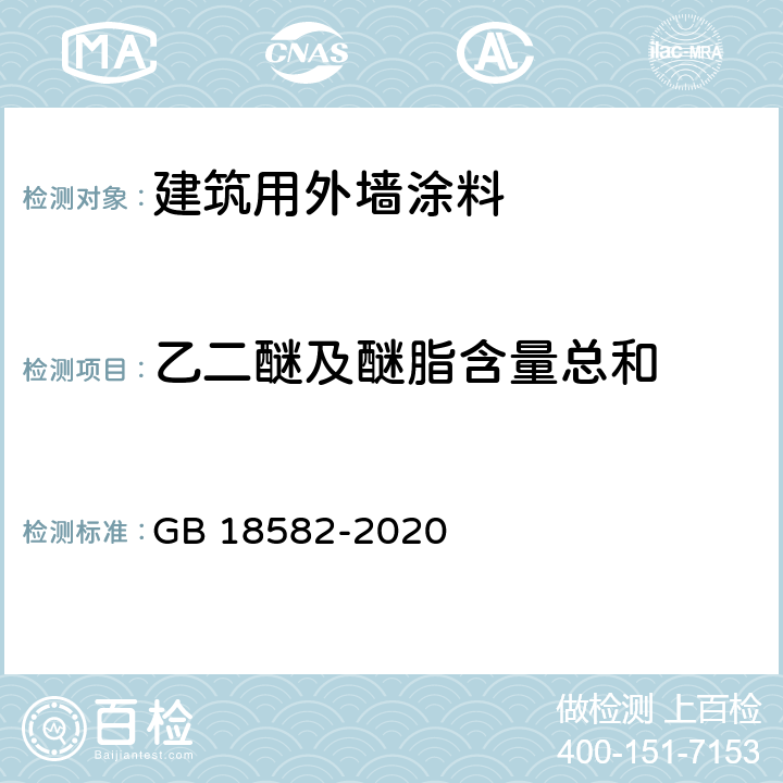 乙二醚及醚脂含量总和 GB 18582-2020 建筑用墙面涂料中有害物质限量