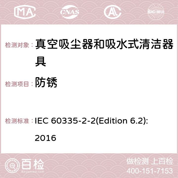 防锈 家用和类似用途电器的安全 真空吸尘器和吸水式清洁器具的特殊要求 IEC 60335-2-2(Edition 6.2):2016 31