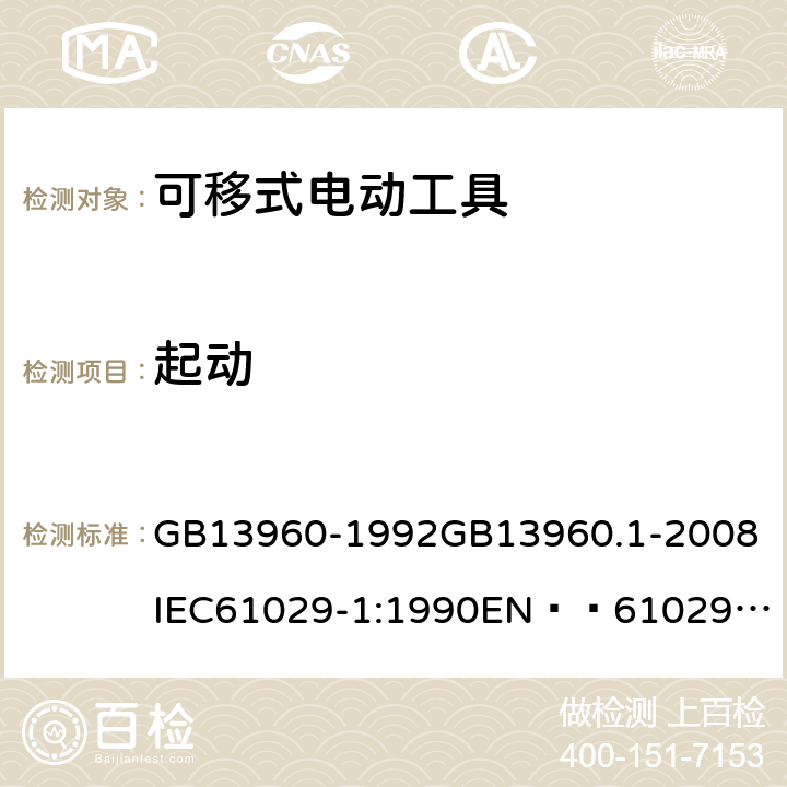 起动 可移式电动工具的安全 第一部分:一般要求 GB13960-1992
GB13960.1-2008
IEC61029-1:1990
EN  61029-1:2000+A11:2003+A12:2003
JIS C 9029-1:2006 10