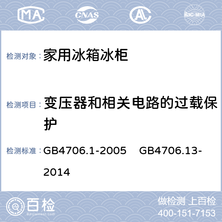 变压器和相关电路的过载保护 家用和类似用途电器的安全 第1部分：通用要求 家用和类似用途电器的安全 制冷器具、冰淇淋机和制冰机的特殊要求 GB4706.1-2005 GB4706.13-2014 17