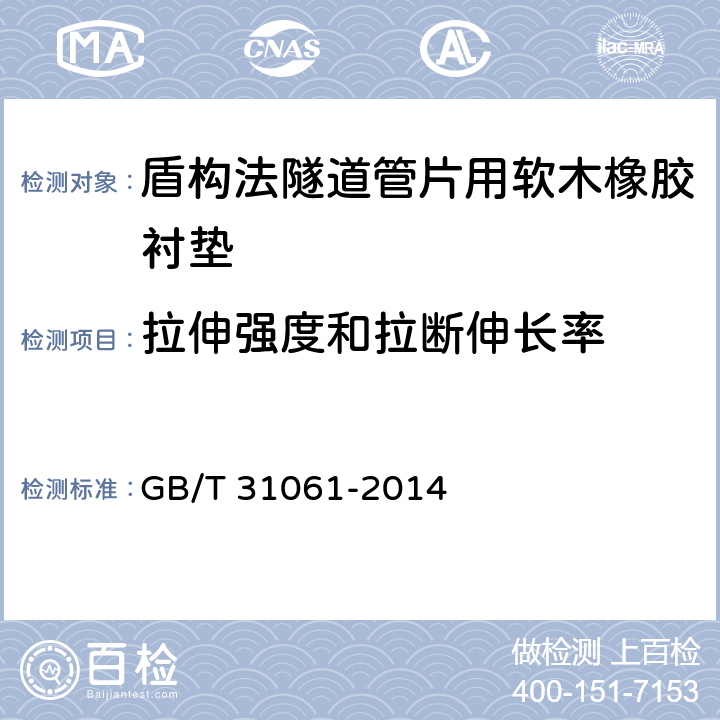 拉伸强度和拉断伸长率 盾构法隧道管片用软木橡胶衬垫 GB/T 31061-2014 6.3.3