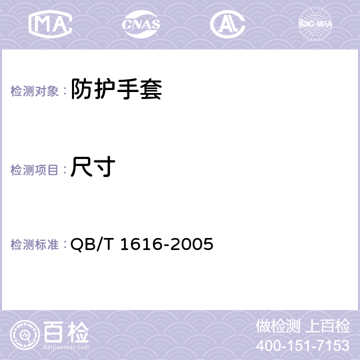 尺寸 《运动手套》 QB/T 1616-2005 5.2