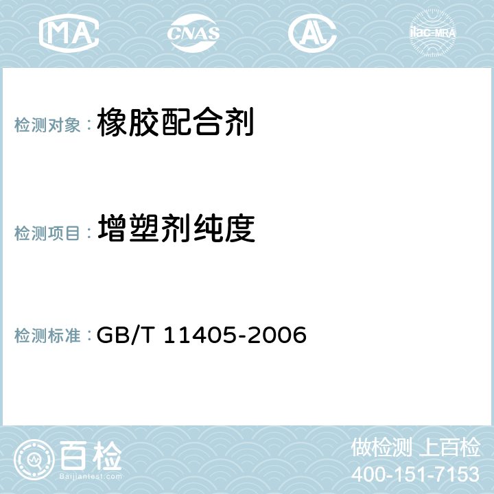 增塑剂纯度 工业邻苯二甲酸二丁酯 GB/T 11405-2006 4.3