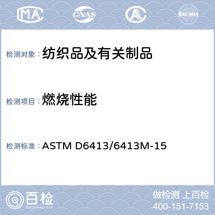 燃烧性能 纺织品耐火性试验方法（垂直试验） ASTM D6413/6413M-15