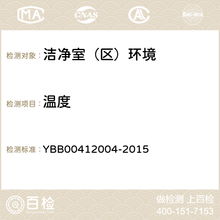 温度 药品包装材料生产厂房洁净室（区）的测试方法 YBB00412004-2015 测试方法1