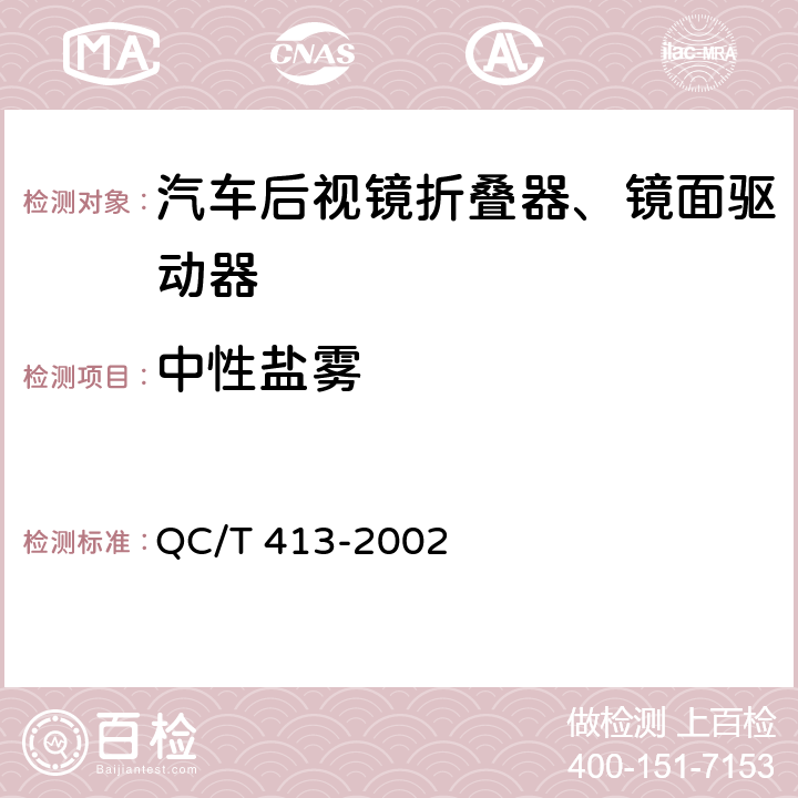 中性盐雾 汽车电气设备基本技术条件 QC/T 413-2002 3.13