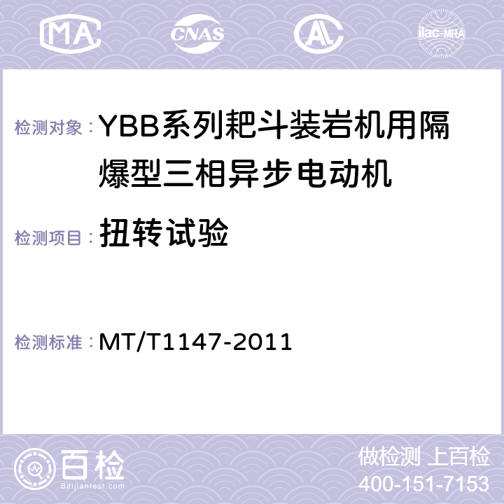 扭转试验 T 1147-2011 YBB系列耙斗装岩机用隔爆型三相异步电动机 MT/T1147-2011 5.13