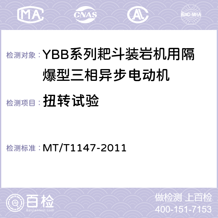 扭转试验 YBB系列耙斗装岩机用隔爆型三相异步电动机 MT/T1147-2011 5.13