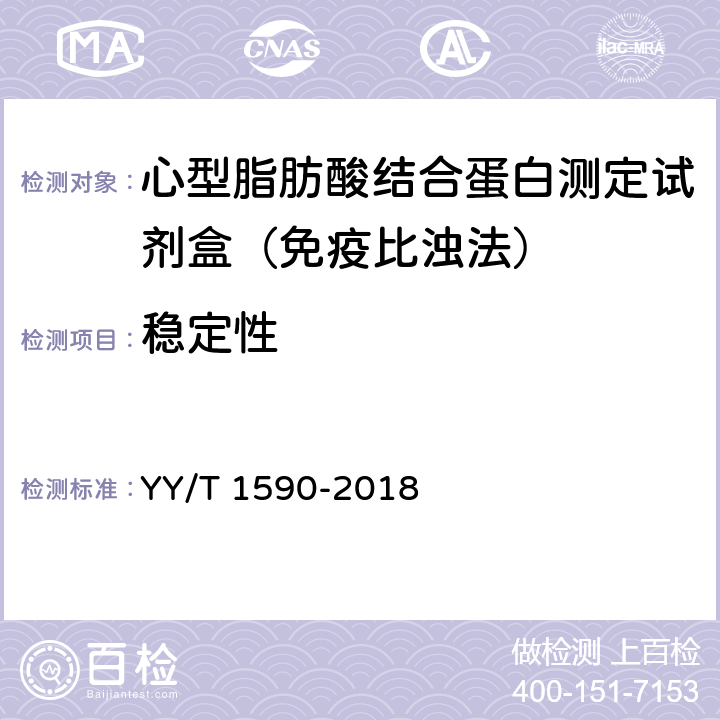 稳定性 心型脂肪酸结合蛋白测定试剂盒（免疫比浊法） YY/T 1590-2018 3.9