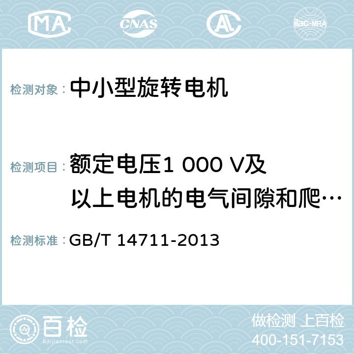 额定电压1 000 V及以上电机的电气间隙和爬电距离 中小型旋转电机通用安全要求 GB/T 14711-2013 11.2