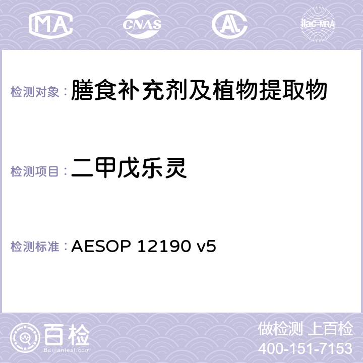 二甲戊乐灵 蔬菜、水果和膳食补充剂中的农药残留测试（GC-MS/MS） AESOP 12190 v5