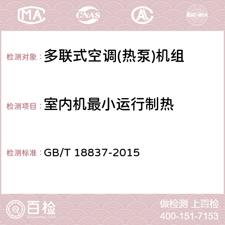 室内机最小运行制热 多联式空调（热泵）机组 GB/T 18837-2015 第5.4.11和6.4.11条