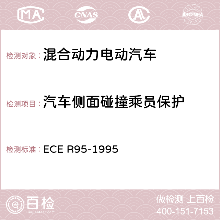 汽车侧面碰撞乘员保护 关于就侧碰撞中乘员防护方面批准车辆的统一规定 ECE R95-1995 5,Annex 4,Annex 9