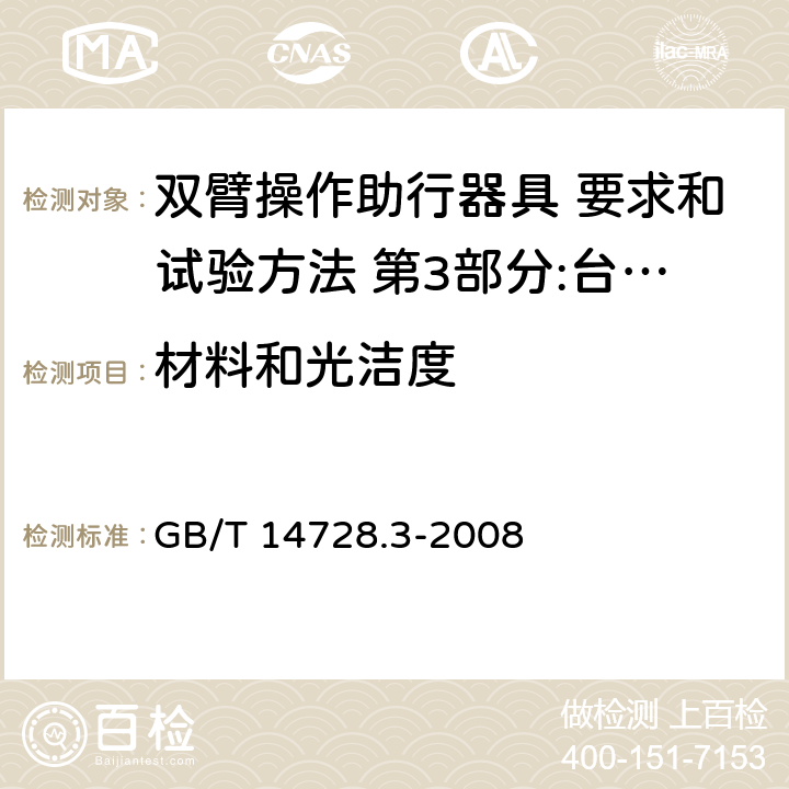 材料和光洁度 双臂操作助行器具 要求和试验方法 第3部分:台式助行器 GB/T 14728.3-2008 4.9