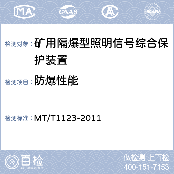防爆性能 T 1123-2011 矿用隔爆型照明信号综合保护装置 MT/T1123-2011