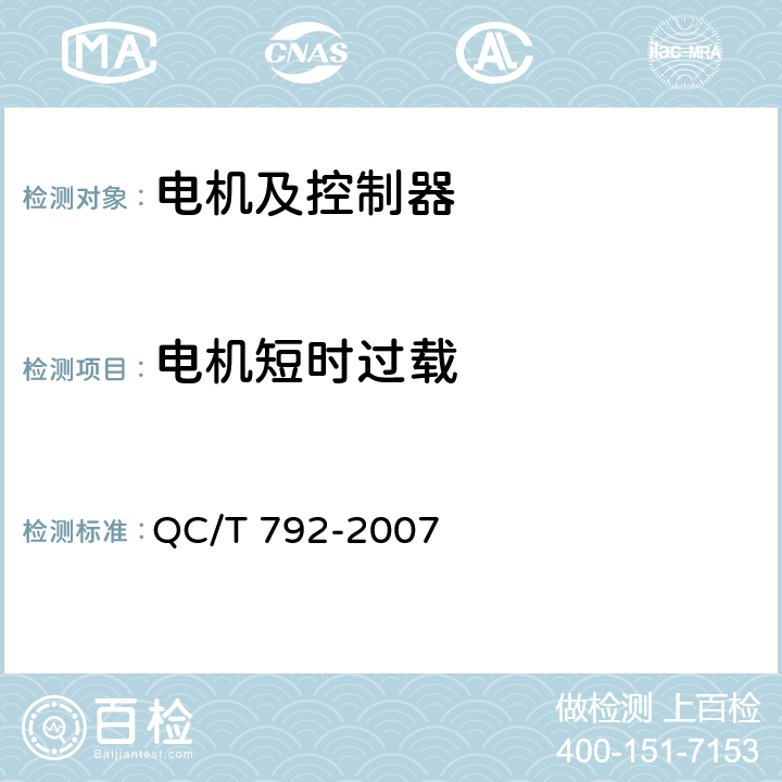 电机短时过载 《电动摩托车和电动轻便摩托车用电机及控制器技术条件》 QC/T 792-2007 5.15