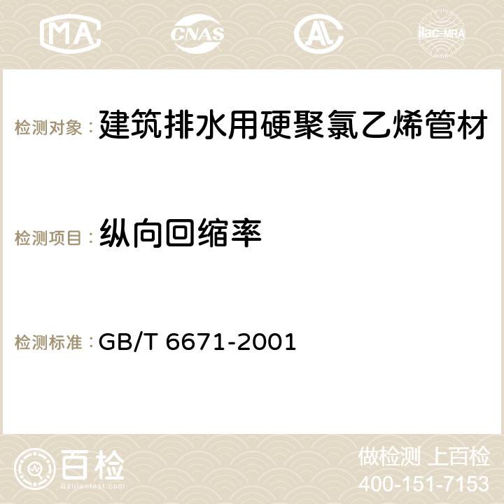 纵向回缩率 热塑性塑料管材纵向回缩率的测定 GB/T 6671-2001