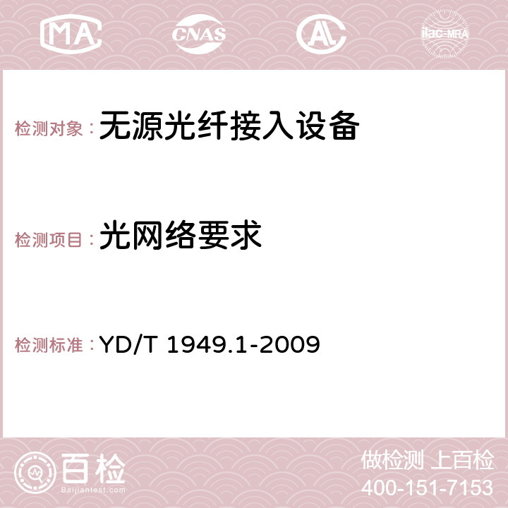 光网络要求 接入网技术要求——吉比特的无源光网络（GPON）第1部分：总体要求 YD/T 1949.1-2009 6