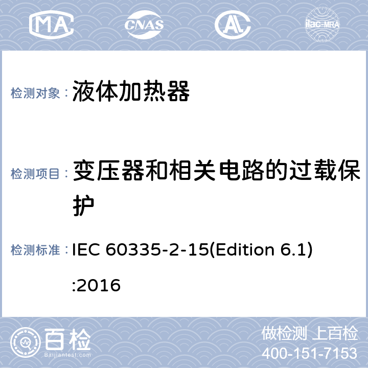 变压器和相关电路的过载保护 家用和类似用途电器的安全 液体加热器的特殊要求 IEC 60335-2-15(Edition 6.1):2016 17