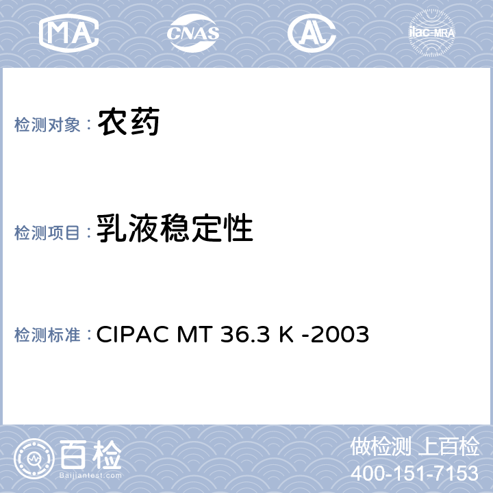 乳液稳定性 乳油的乳化性能 CIPAC MT 36.3 K -2003