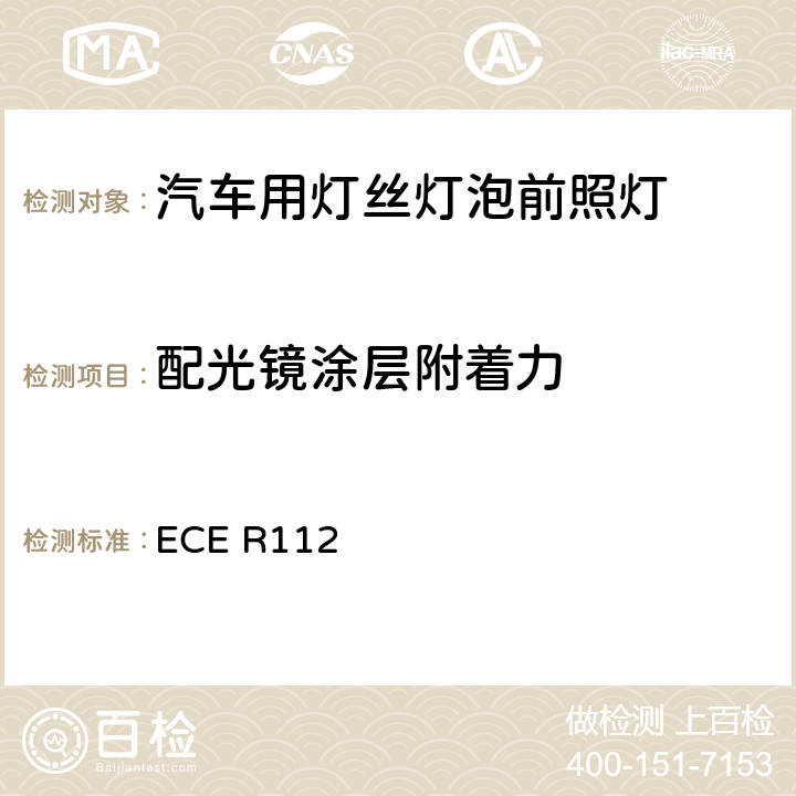 配光镜涂层附着力 关于批准发射不对称远光和/或近光并装用灯丝灯泡和/或LED模块的机动车前照灯的统一规定 ECE R112