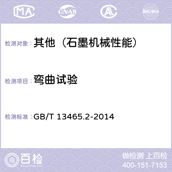 弯曲试验 GB/T 13465.2-2014 不透性石墨材料试验方法 第2部分:抗弯强度