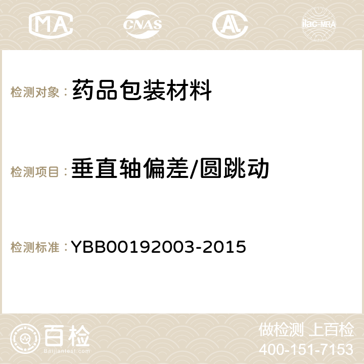垂直轴偏差/圆跳动 垂直轴偏差测定法 YBB00192003-2015