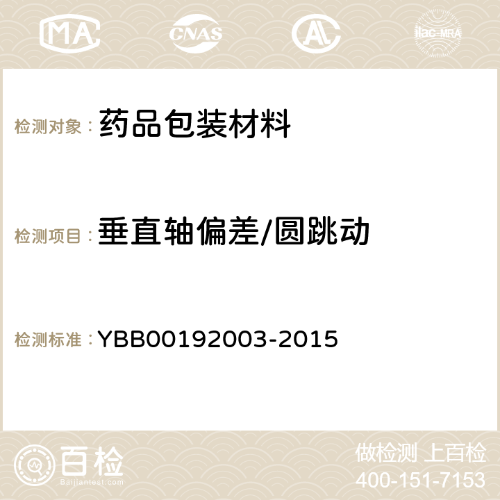 垂直轴偏差/圆跳动 92003-2015 垂直轴偏差测定法 YBB001