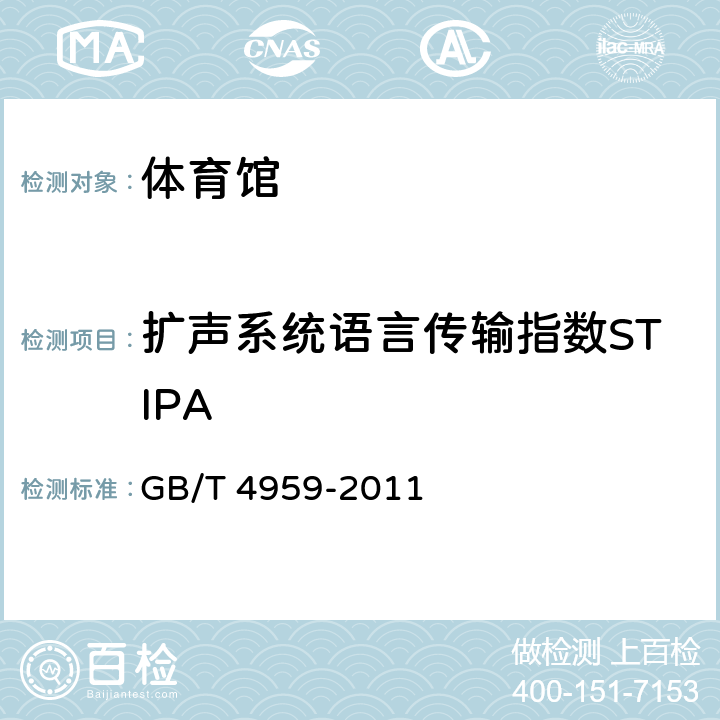 扩声系统语言传输指数STIPA 厅堂扩声特性测量方法 GB/T 4959-2011 6.3