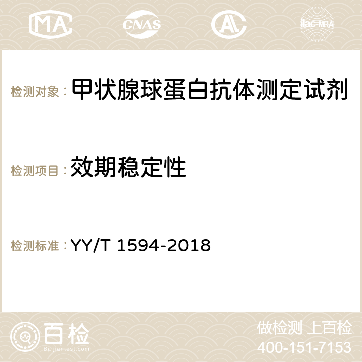 效期稳定性 人抗甲状腺球蛋白抗体测定试剂盒 YY/T 1594-2018 4.7.1