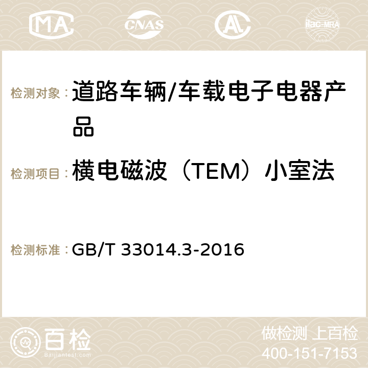 横电磁波（TEM）小室法 道路车辆-电气/电子部件对窄带辐射电磁能的抗扰性试验方法 第3部分：横电磁波（TEM）小室法 GB/T 33014.3-2016