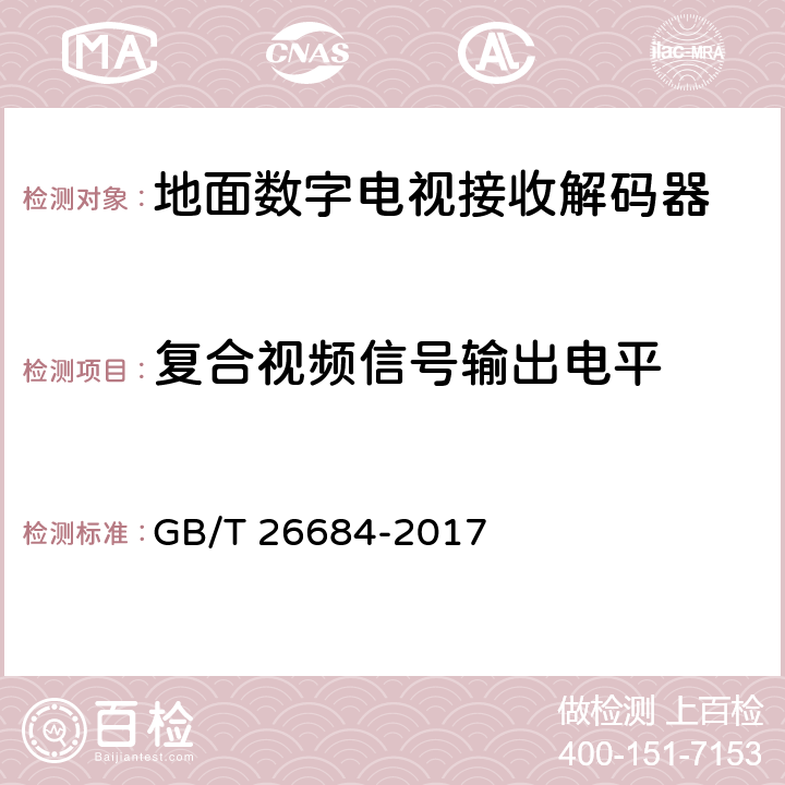 复合视频信号输出电平 地面数字电视接收器测量方法 GB/T 26684-2017 5.4.2