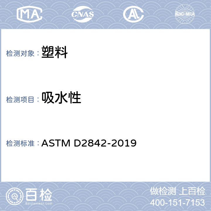 吸水性 硬质泡沫塑料吸水性的标准试验方法 ASTM D2842-2019