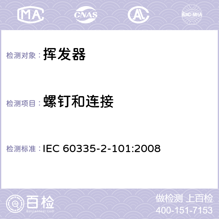 螺钉和连接 家用和类似用途电器的安全 挥发器的特殊要求 IEC 60335-2-101:2008 28