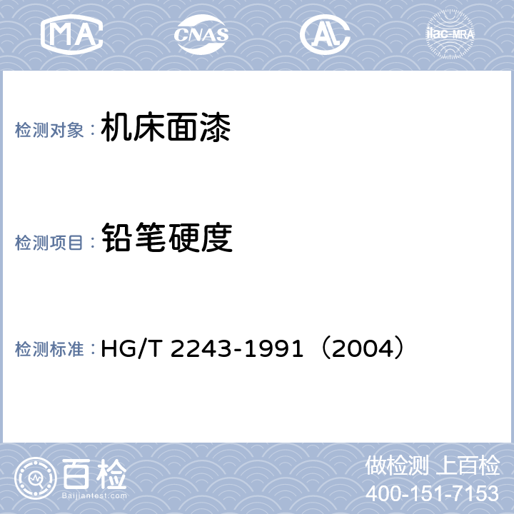 铅笔硬度 机床面漆 HG/T 2243-1991（2004） 5.7