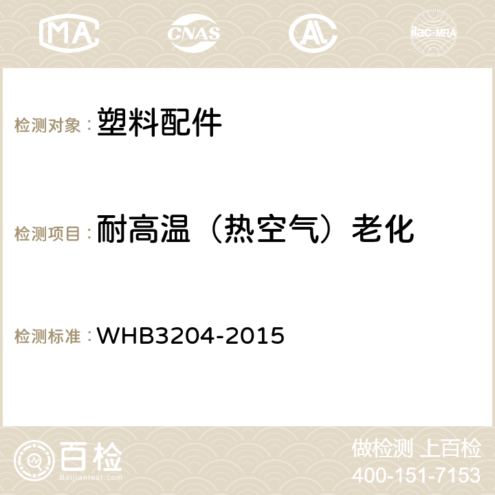 耐高温（热空气）老化 07武警士兵肩章规范 WHB3204-2015 附录H