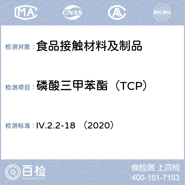 磷酸三甲苯酯（TCP） 韩国食品用器皿、容器和包装标准和规范（2020） IV.2.2-18 （2020）