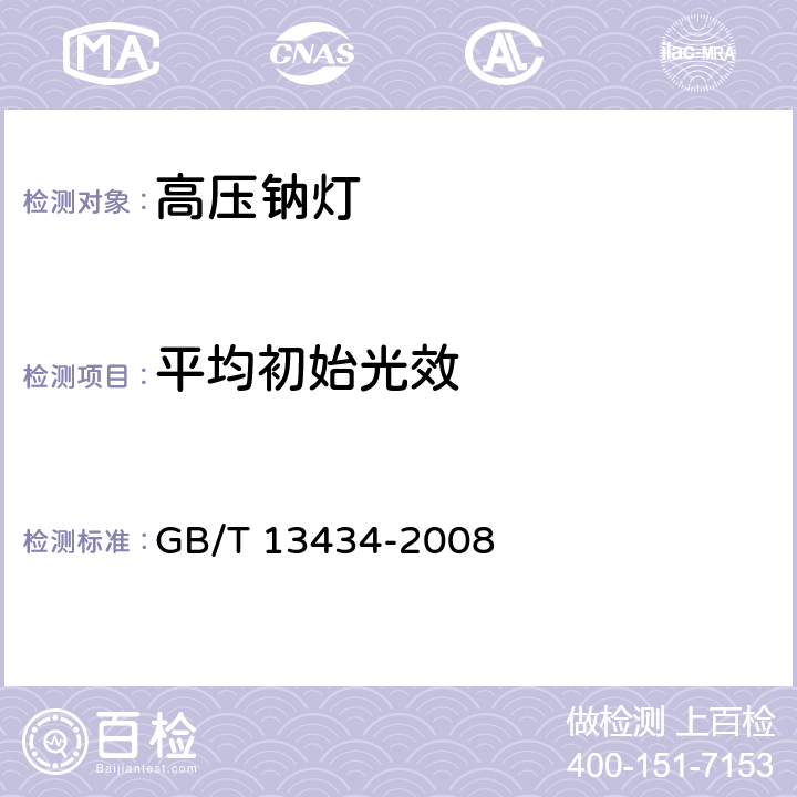 平均初始光效 放电灯（荧光灯除外）特性测量方法 GB/T 13434-2008 7.2