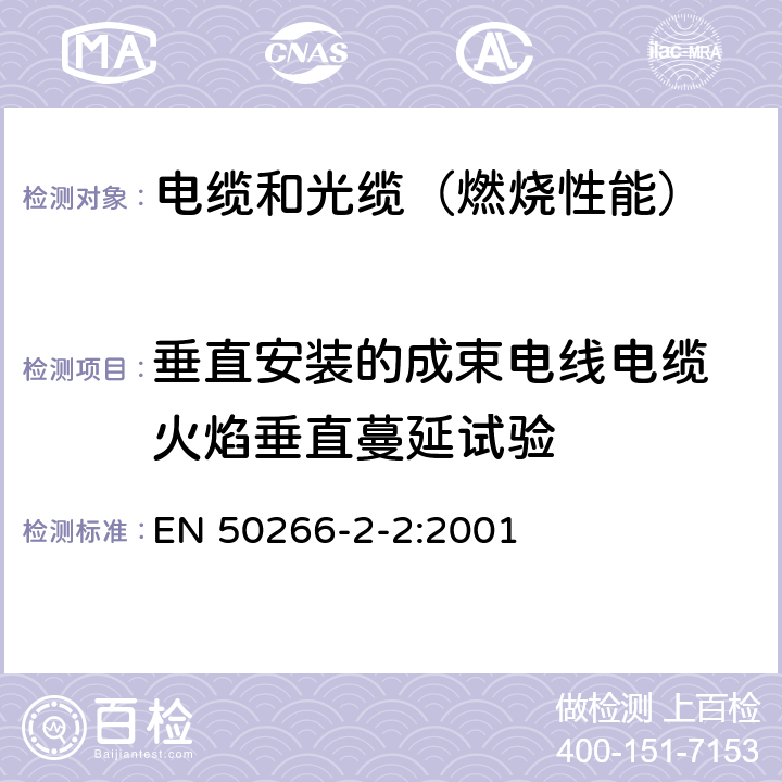 垂直安装的成束电线电缆 火焰垂直蔓延试验 着火条件下电缆的通用试验方法 垂直安装的成束电线和电缆的垂直火焰扩散的试验 第2-2部分：过程 A类 EN 50266-2-2:2001